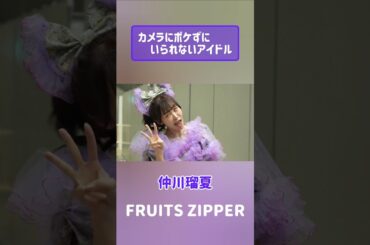 カメラにボケずにいられないアイドル　#FRUITSZIPPER　#大特典会　#仲川瑠夏　#フルーツジッパー　#アイドル