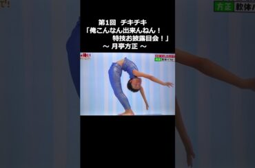 山ちゃん凄いな！「俺こんなん出来んねん！特技お披露目会！」～ 月亭方正 軟体編 ～  #松本人志 #ガキ使 #ダウンタウン