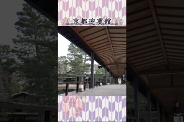 元NHKアナウンサーの武内陶子さんも堪能　京都迎賓館とウェスティン都ホテル京都　満喫ツアー【教えて！ツアーの達人】　#shorts #shortvideo #short  #旅番組