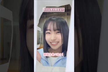 【日向坂46 5期生】メンバー全員 2026年の抱負は？  2026年01月12日 lemino
