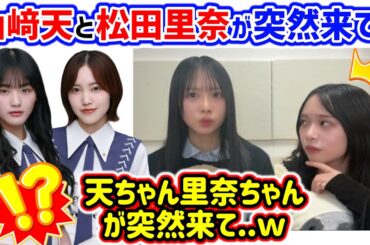 山﨑天と松田里奈がサプライズで突然来て衝撃を受けた上村ひなのと山口陽世【文字起こし】櫻坂46 日向坂46