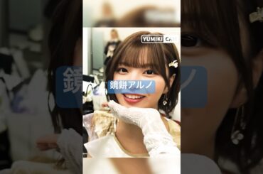 【中西アルノ】鏡餅・ダンス・笑顔・締めアルノ【年明け】#乃木坂46#5期生#中西アルノ#CDTV#ビリヤニ#ダンス#裏側#アイドル#かわいい#笑顔#2026#一本締め#梅澤美波#年末年始#暮らし#鏡餅