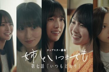 カップスター劇場　姉といつまでも　第七話「いつもどおり」　｜サッポロ一番