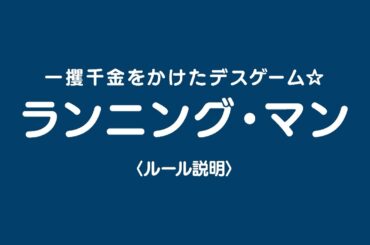 宮村優子が『バトル・ロワイアル』以来25年ぶりにデスゲームのルールを説明！映画『ランニング・マン』特別映像