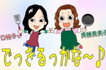 【皆でき初】生配信でっきるっかな〜♪