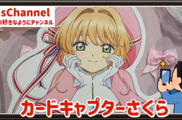 【🇯🇵旅日記】ソラマチ:『カードキャプターさくら』さくらグラデーションCafe in TreeVillage