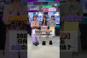 2026年アニメ書初め🎍日向坂46の松尾さんと大田さんの今年の目標は❓👀#シブアニ は毎週金曜21時〜 #アベマ で生放送 #徳井青空 #松尾桜 #大田美月 #日向坂46