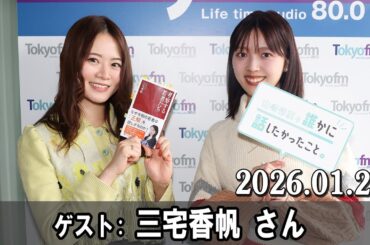 山崎怜奈の誰かに話したかったこと。 ゲスト: 三宅香帆 さん   2026.01.21