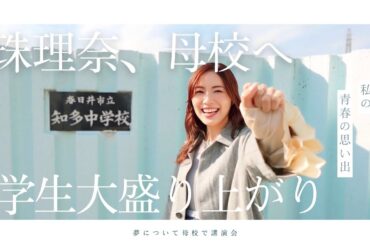 松井珠理奈が母校へ！中学生時代の秘話&後輩へ贈った“夢のメッセージ”とは！？