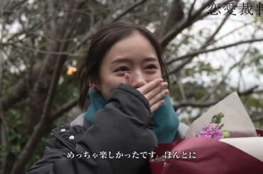 映画『恋愛裁判』主演・ 齊藤京子 オールアップの瞬間【1月23日(金)公開】