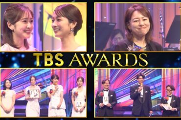 TBSグループ表彰式『TBS AWARDS』（2025年7月開催）