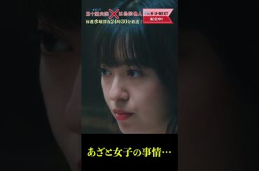 【あざと女子の事情…】「#五十嵐夫妻は偽装他人」第6話より