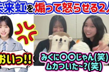 上村ひなのと山口陽世、生放送中に髙橋未来虹を煽って怒らせてしまう..ｗ【文字起こし】日向坂46
