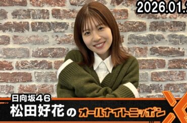 日向坂46・松田好花のオールナイトニッポンX  2026.01.22