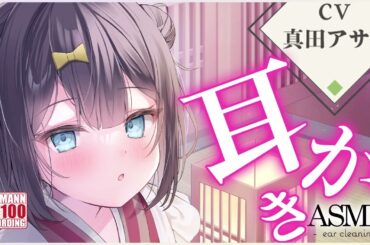 【ASMR・耳かき】なごみ郷耳かき店のおだやかな女性店員さんにお耳かきで癒してもらう【CV.真田アサミ】