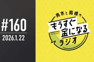 青木と髙橋のもうすぐ金になるラジオ #160