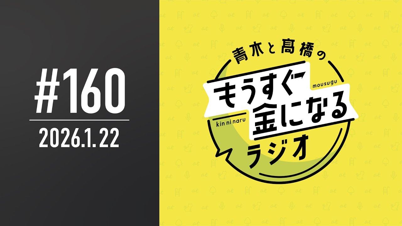 青木と髙橋のもうすぐ金になるラジオ #160 青木と髙橋のもうすぐ金になるラジオ #160