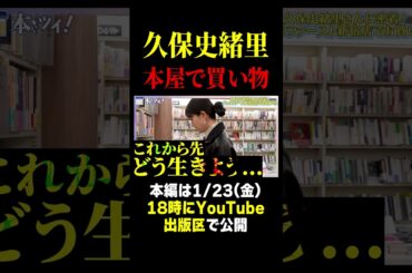 【久保史緒里】“余白”がキーワード...！？本屋でのお買い物に密着して頭の中を覗きます！