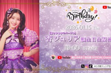 杏ジュリア誕生日生配信♡ #とき宣ジュリア生誕祭