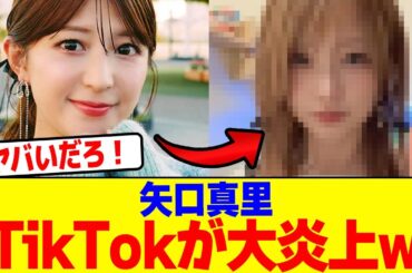 矢口真里がTikTokが大炎上wwwwwwwwwwwwwwwwwwwwwwwwwwwwwwwwwwwwwwwwwwwwwwwwwwwwwwww【2chまとめ】【2chスレ】【5chスレ】