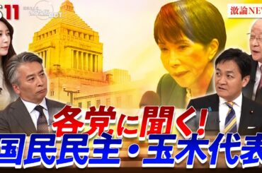 【各党に聞く】解散・総選挙にどう臨む？国民・玉木代表に戦略を生直撃　ゲスト：玉木雄一郎（国民民主党代表）田﨑史郎（政治ジャーナリスト）MC：近野宏明　上野愛奈　BS11　インサイドOUT