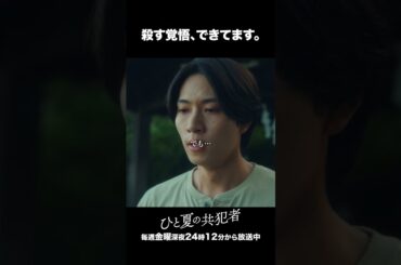 【ひと夏の共犯者】 第４話｜「殺す覚悟、できてます。」