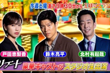 日曜劇場｢リブート｣から､鈴木亮平&戸田恵梨香&北村有起哉がスタジオ生出演!『王様のブランチ』1/17(土)【TBS】