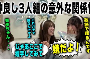 仲良しだけど握手はしたくない、あだ名で呼びたくない 不思議な関係性な藤嶌果歩と石塚瑶季 清水理央　日向坂46