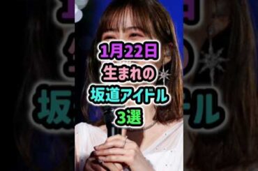 ㊗️1月22日生まれの坂道アイドル3選 #アイドル #shorts