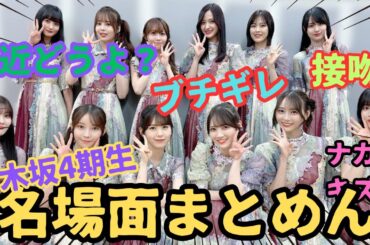 乃木坂4期生の名場面まとめてみた「乃木坂46」（2026年1月現在現役メンバーのみ）