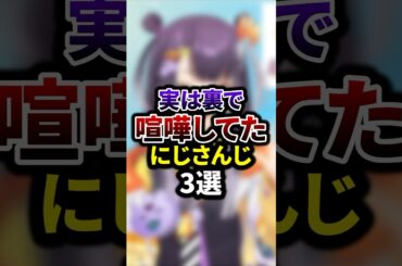 祝110万再生🌈実は裏で喧嘩してたにじさんじ3選 #youtuber #vtuber  #雑学