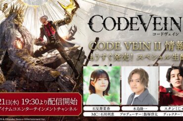 CODE VEIN II 情報局 もうすぐ発売！スペシャル生配信