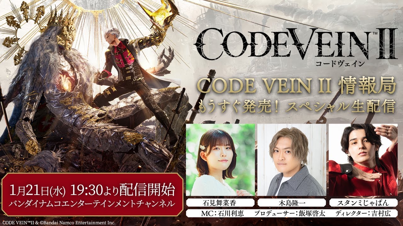 CODE VEIN II 情報局 もうすぐ発売!スペシャル生配信 CODE VEIN II 情報局 もうすぐ発売!スペシャル生配信