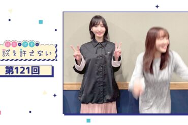 日笠・佐倉は余談を許さない 第121回