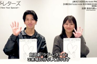 朗読劇「ラヴ・レターズ」長谷川慎(THE RAMPAGE) & 渡邉美穂コメント動画