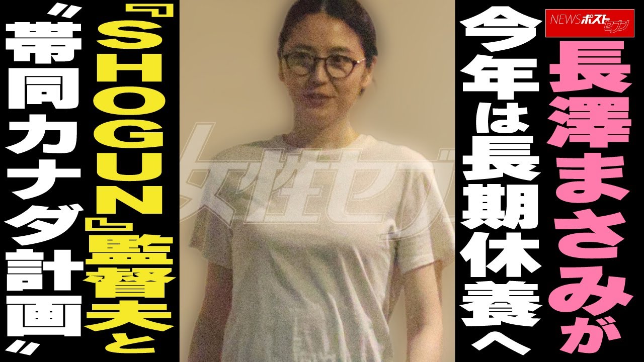 長澤まさみが 今年は長期休養へ 『SHOGUN』監督夫と“帯同カナダ計画” NEWSポストセブン 長澤まさみが 今年は長期休養へ 『SHOGUN』監督夫と“帯同カナダ計画” NEWSポストセブン
