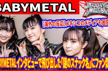 【海外の反応】メキシコのメディアも困惑！？BABYMETALインタビューで飛び出した「謎のスナック名」にファン悶絶！ギャップ萌えが止まらない！