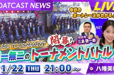 BOATCAST NEWS｜プレミアムG1第7回BBCトーナメント開幕！唯一無二のトーナメントバトル｜木曜企画「ピックアップショートニュース」