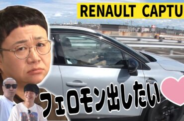 【ハリセンボン近藤春菜と館山旅#2】１時間ぶっ通しセキララ恋バナ❤️ルノーCAPTURドライブ