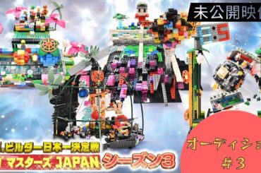 【レゴ マスターズ JAPAN】＃３ 未公開映像！オーディション｜【TBS】レゴ  マスターズ JAPAN シーズン３
