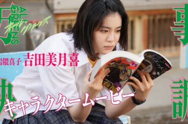 一番好きなマンガ教えろよ 『万事快調〈オール・グリーンズ〉』キャラクタームービー[岩隈真子：吉田美月喜]