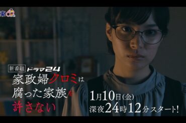 【予告】ドラマ24 「家政婦クロミは腐った家族を許さない」第1話