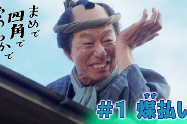 【其の一】煤払い（すすはらい）#まめで四角でやわらかで #まめしか #時代劇