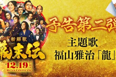 映画『新解釈・幕末伝』予告第二弾【12月19日(金)公開】