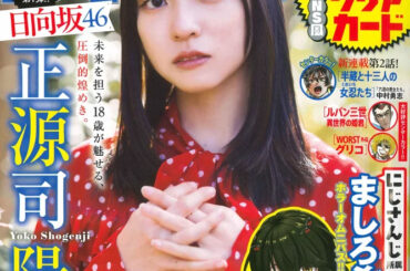 表紙&巻頭グラビアに日向坂46の正源司陽子さんが登場！ 「週刊少年チャンピオン」8号が本日発売 - MANGA Watch