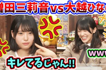 増田三莉音vs大越ひなの、生放送中にやり合うシーンまとめ【文字起こし】乃木坂46