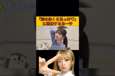 【小川彩】オタの「彩のほくろ見っけ♡」に恐怖するあーや #乃木坂46#のぎおび