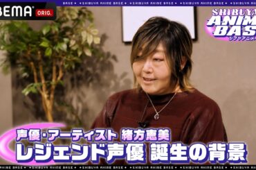 【業界深掘りコネクション】声優・緒方恵美さんのスペシャルライブに潜入！エヴァンゲリオンの制作秘話も大公開！｜SHIBUYA ANIME BASE（#シブアニ）#72 見逃し無料配信中