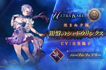 【FFBE幻影戦争】『銀盤のシャドウリンクス』（CV：日笠陽子）登場！