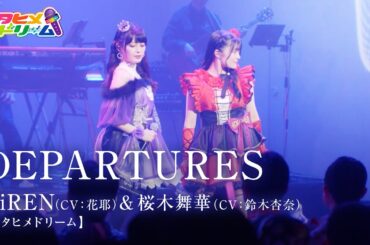 【LIVE MV】DEPARTURES /桜木舞華【ウタヒメドリーム】(CV:鈴木杏奈)・HiREN【ウタヒメドリーム】(CV:花耶)～「ウタヒメドリーム」1周年記念2ndライブより～
